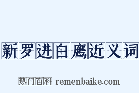 新罗进白鹰近义词是什么意思的图片